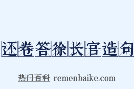 还卷答徐长官造句是什么意思的图片